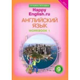 Английский язык. 9 класс. Рабочая тетрадь к учебнику 'Счастливый английский.ру'. В 2-х частях. ФГОС Часть 1