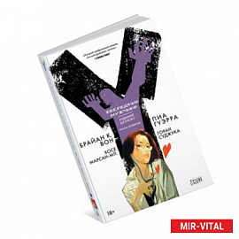 Y. Последний мужчина. Книга 4