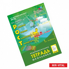 РОСТ. Развитие, общение, самооценка, творчество. 2 класс. Индивидуальная тетрадь школьника. ФГОС