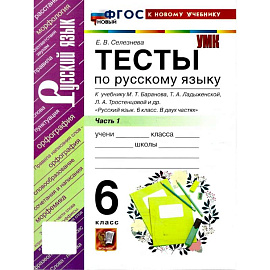 Русский язык. 6 класс. Тесты к учебнику М. Т. Баранова, Т. А. Ладыженской. Часть 1