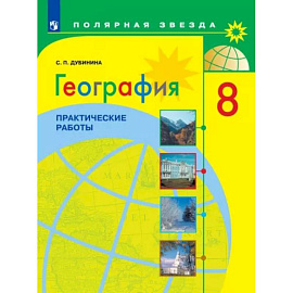 География. 8 класс. Практические работы