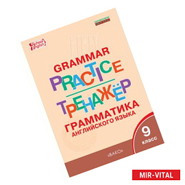 Грамматика английского языка. 9 класс