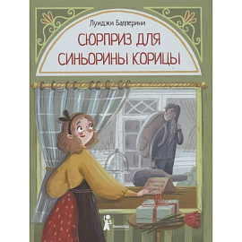 Сюрприз для Синьорины Корицы