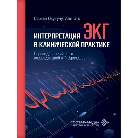 Фото Интерпретация ЭКГ в клинической практике
