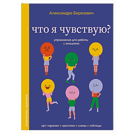 Фото Что я чувствую? Упражнения для работы с эмоциями