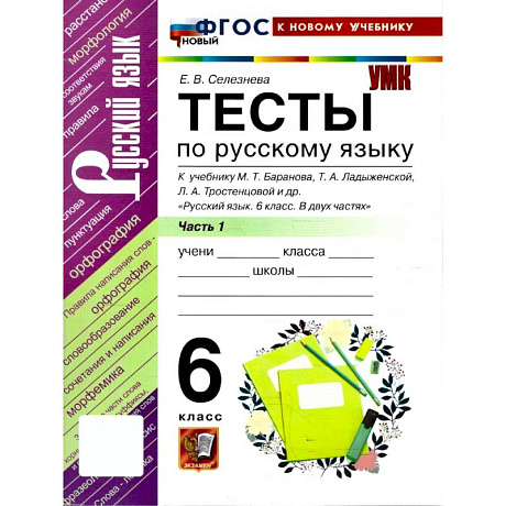 Фото Русский язык. 6 класс. Тесты к учебнику М. Т. Баранова, Т. А. Ладыженской. Часть 1