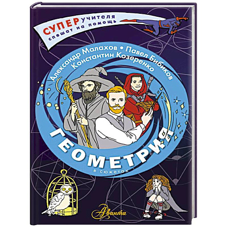 Фото Геометрия в сюжетах