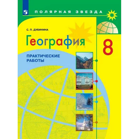 Фото География. 8 класс. Практические работы