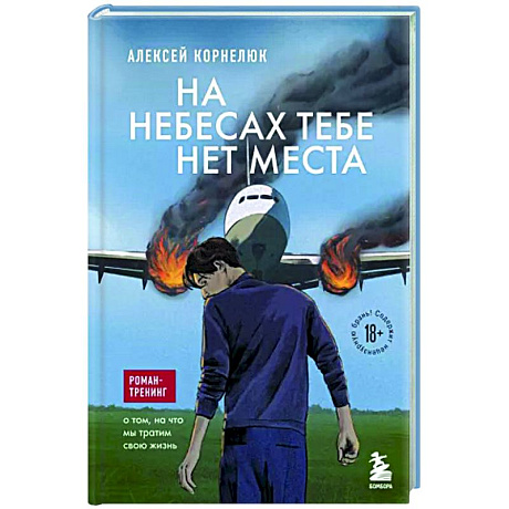 Фото На небесах тебе нет места. Роман-тренинг о том, на что мы тратим свою жизнь