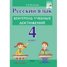 Русский язык. 4 класс. Контроль учебных достижений