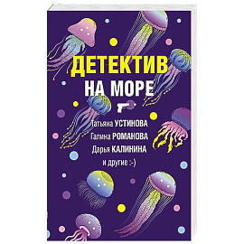 Детектив на море