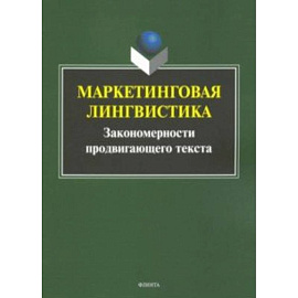 Маркетинговая лингвистика. Закономерности продвигающего текста