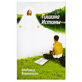 Тишина истины