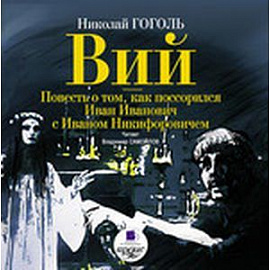 Вий. Повесть о том, как поссорился Иван Иванович с Иваном Никифоровичем (CDmp3)