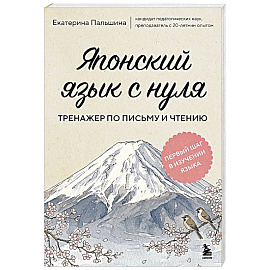 Японский язык с нуля. Тренажер по письму и чтению
