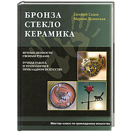 Бронза. Стекло. Керамика