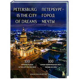 Петербург — город мечты. 100 самых удивительных мест города на Неве