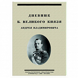 Дневник Б. Великого Князя Андрея Владимировича