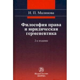 Философия права и юридическая герменевтика. Монография