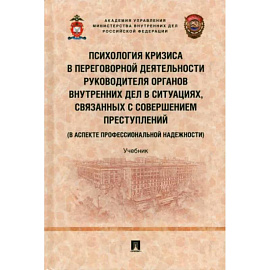 Психология кризиса в переговорной деятельности руководителя органов внутрен.дел в ситуациях