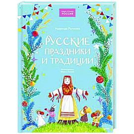 Русские праздники и традиции