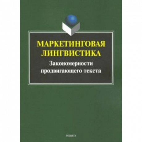 Фото Маркетинговая лингвистика. Закономерности продвигающего текста