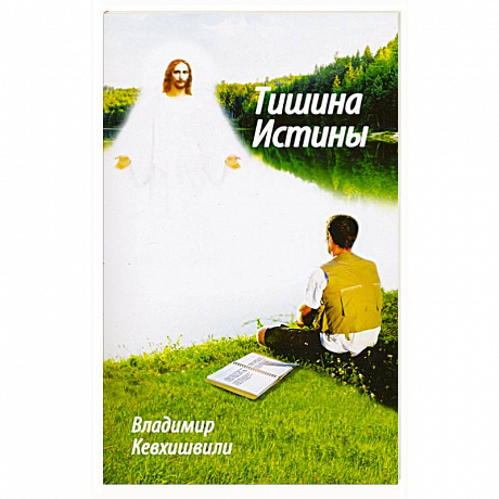 Фото Тишина истины