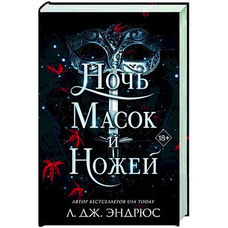 Фото Ночь масок и ножей