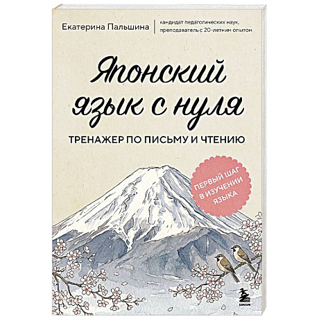 Фото Японский язык с нуля. Тренажер по письму и чтению