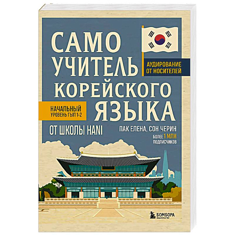 Фото Самоучитель корейского языка от школы HANI