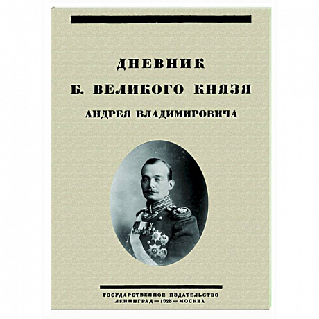 Фото Дневник Б. Великого Князя Андрея Владимировича