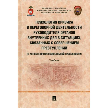 Фото Психология кризиса в переговорной деятельности руководителя органов внутрен.дел в ситуациях