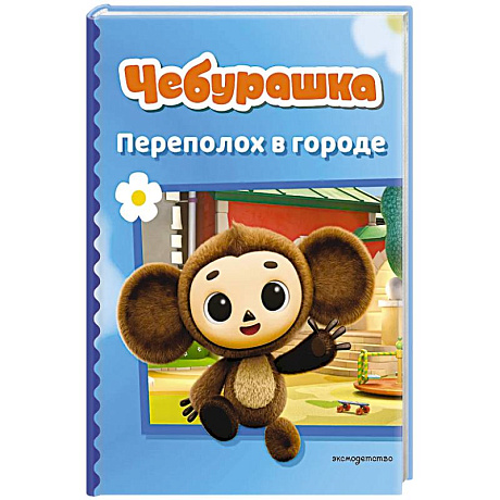 Фото Чебурашка. Переполох в городе