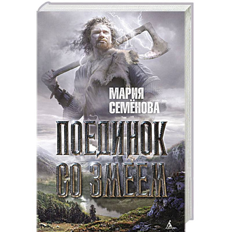 Фото Поединок со Змеем