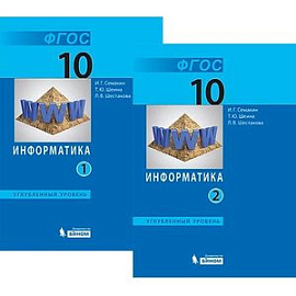 Информатика. Углубленный уровень. Учебник для 10 класса. В 2-х частях. ФГОС