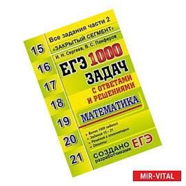 ЕГЭ. Математика. 1000 задач с ответами и решениями. Все задания части 2 'Закрытый сегмен
