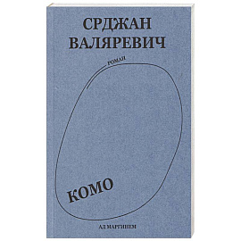 Валяревич Комо
