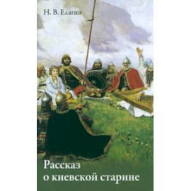 Рассказ о киевской старине