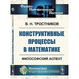 Конструктивные процессы в математике. Философский аспект