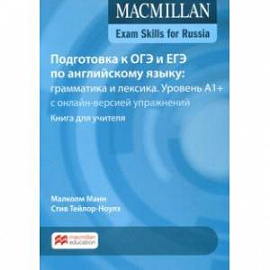 Подготовка к ОГЭ и ЕГЭ по английскому языку. Грамматика и лексика. Уровень A1+. Книга для учителя