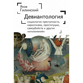 Девиантология. Социология преступности, наркотизма, проституции, самоубийств