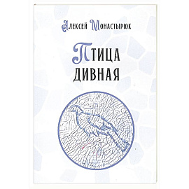 Птица дивная