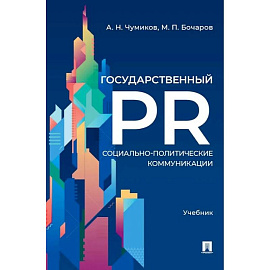 Государственный PR. Социально-политические коммуникации. Учебник Государственный PR. Социально-политические коммуникации. Учебник