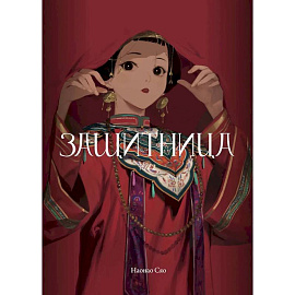 Защитница. Том 2