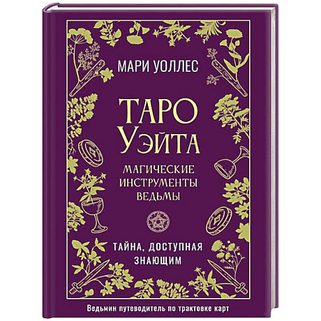 Фото Таро Уэйта. Магические инструменты ведьмы. Тайна, доступная знающим