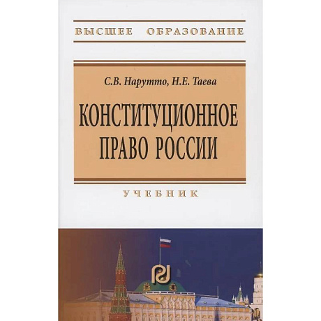 Фото Конституционное право России: Учебник