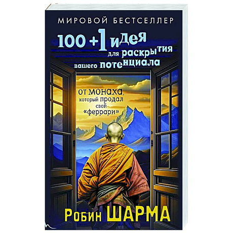 Фото 100 + 1 идея для раскрытия вашего потенциала от монаха, который продал свой 'феррари'