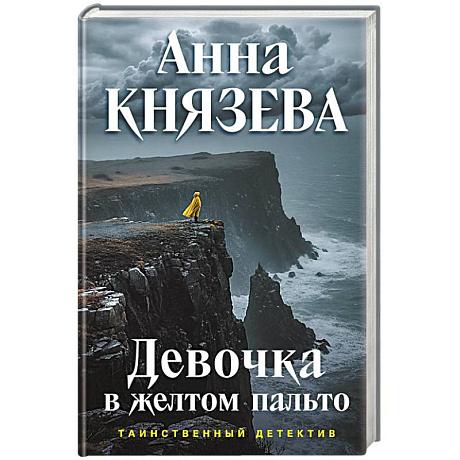 Фото Девочка в желтом пальто