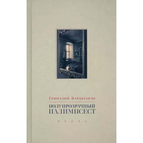 Фото Полупрозрачный палимпсест. Рассказы, эссе и заметки