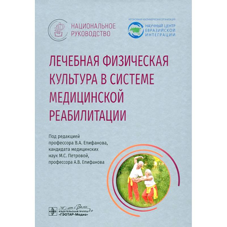 Фото Лечебная физическая культурав системе медицинской реабилитации